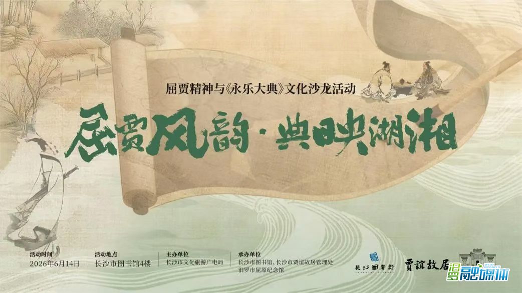 屈贾风韵，典映湖湘！长沙汨罗共绘屈贾文化“双城记”