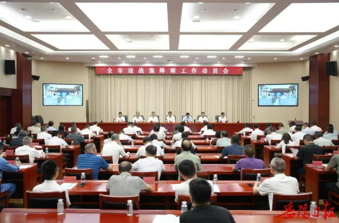 全市迎战强降雨工作动员会召开