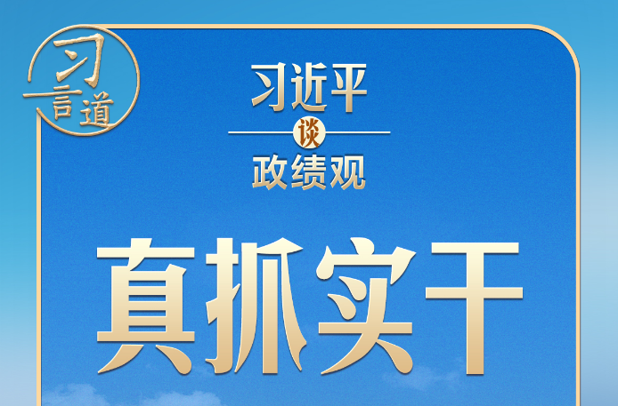 习近平谈政绩观｜要发扬钉钉子精神