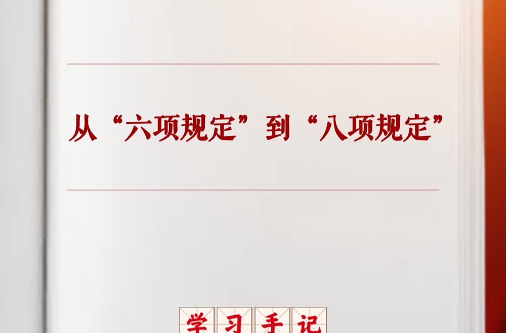 学习手记｜从“六项规定”到“八项规定”