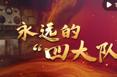 纪录片｜永远的“四大队”