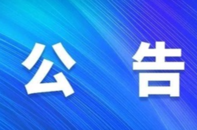 公 告