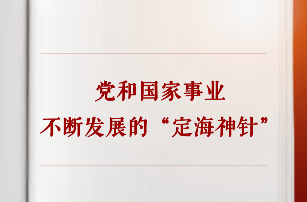 学习手记 | 党和国家事业不断发展的“定海神针”