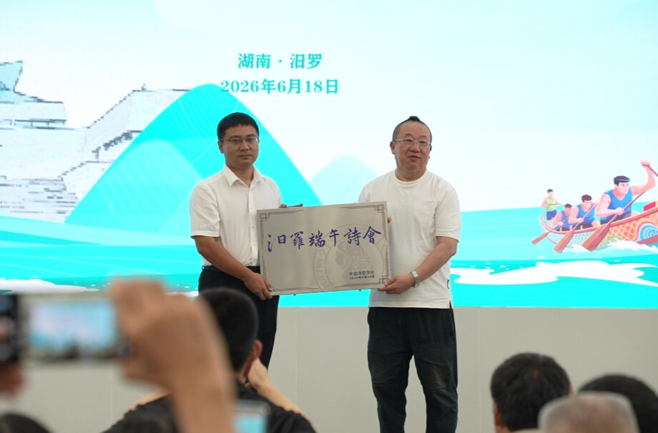 2026年汨罗端午诗会举行，全国性诗歌品牌正式落户汨罗