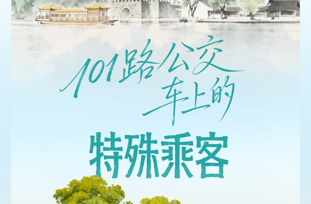 人民之心｜101路公交车上的特殊乘客