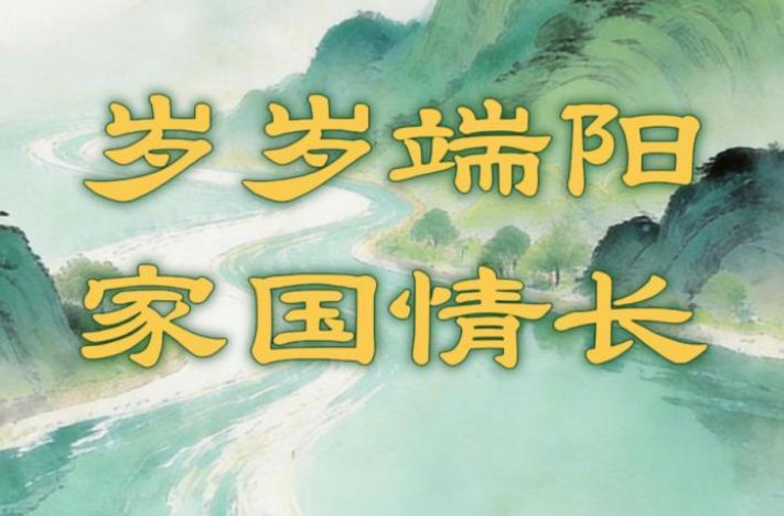 创意微视频｜岁岁端阳 家国情长