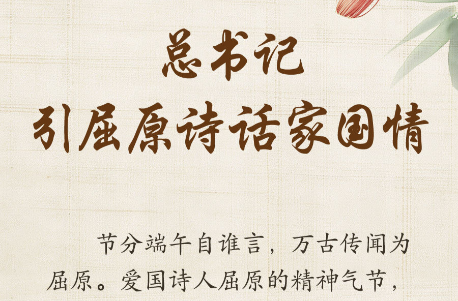 学习新语·端午｜总书记引屈原诗话家国情