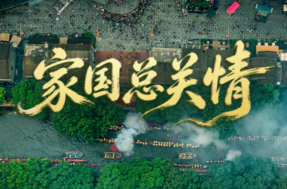时政微视频丨家国总关情