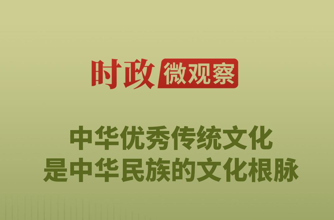 时政微观察丨文化根脉 生生不息