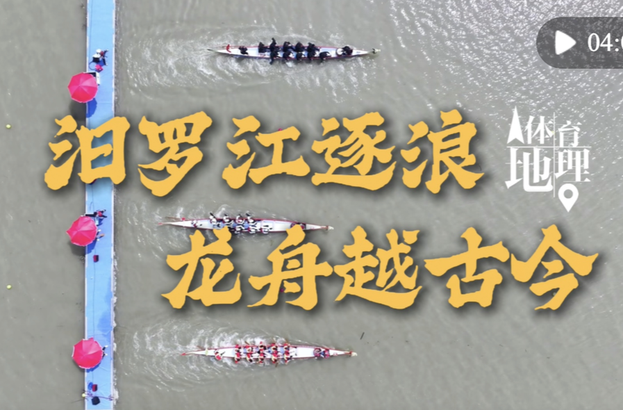 【新华社】体育地理｜汨罗江逐浪 龙舟越古今