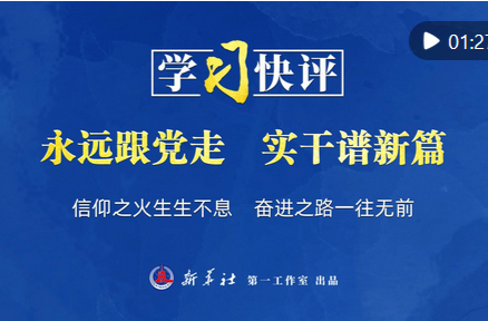 学习快评｜永远跟党走 实干谱新篇