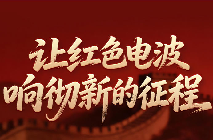 一见·从这封回信，读懂“嘀嗒、嘀嗒”的回响