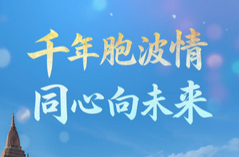 联播+｜千年胞波情，同心向未来