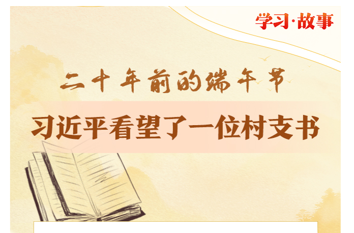 二十年前的端午节，习近平看望了一位村支书