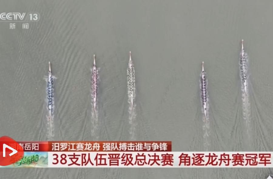 【央视新闻】[乐享端阳]湖南岳阳 汨罗江赛龙舟 强队搏击谁与争锋