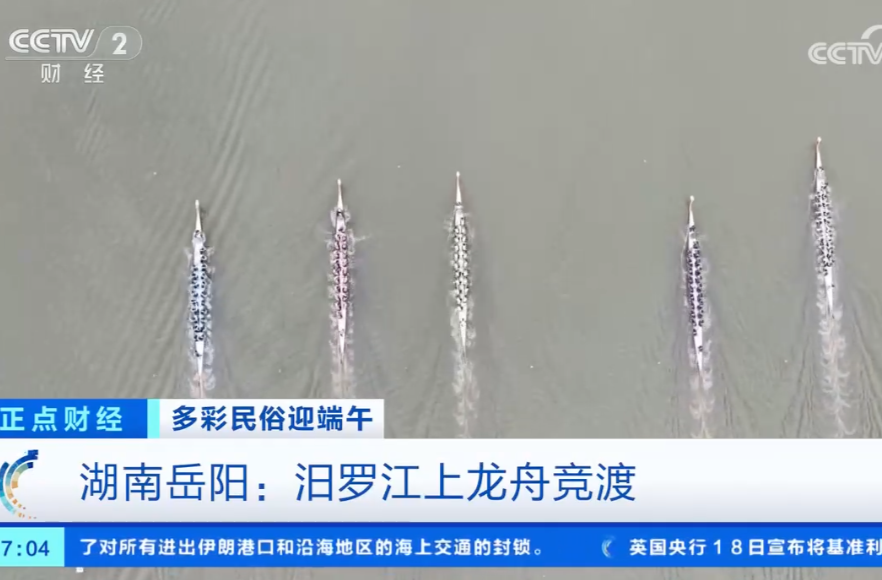【央视新闻】[正点财经]多彩民俗迎端午 湖南岳阳：汨罗江上龙舟竞渡
