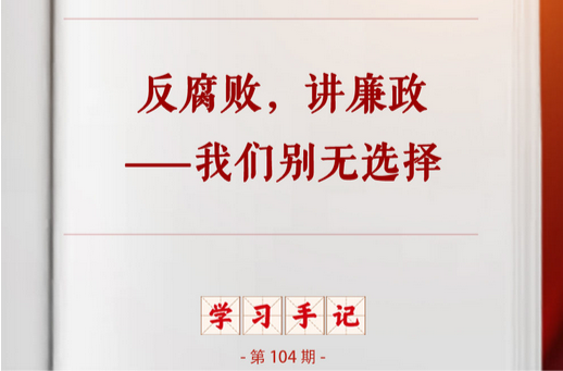 学习手记｜反腐败，讲廉政——我们别无选择