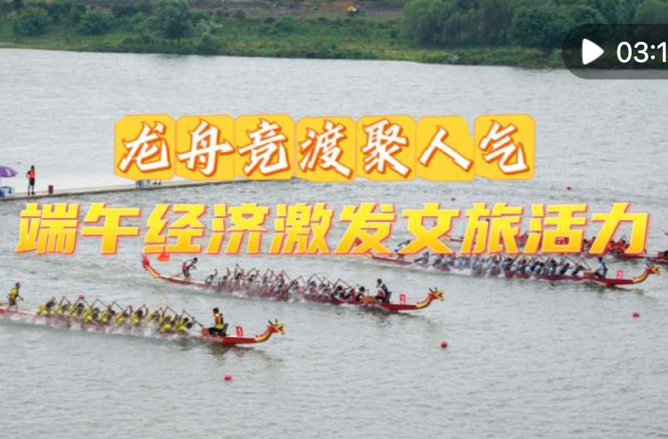 【新华社】龙舟竞渡聚人气 端午经济激发文旅活力