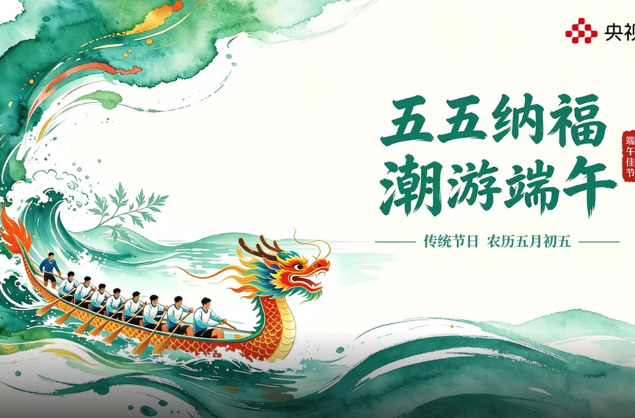 【央视新闻】直播｜五五纳福 潮游端午