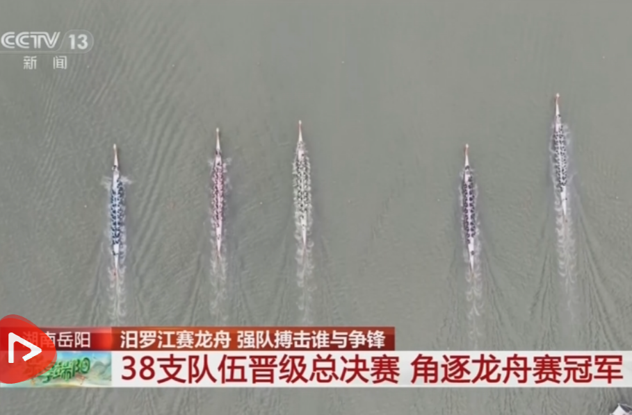【央视新闻】[乐享端阳]湖南岳阳 汨罗江赛龙舟 强队搏击谁与争锋