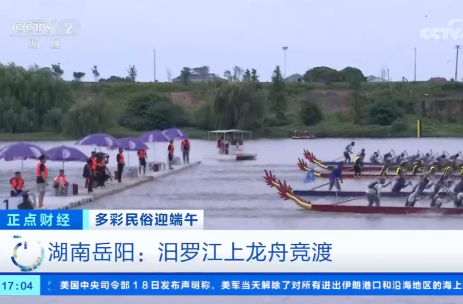 【央视新闻】[正点财经]多彩民俗迎端午 湖南岳阳：汨罗江上龙舟竞渡