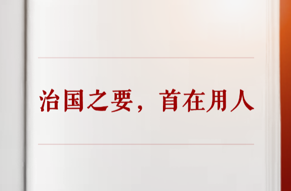 学习手记｜治国之要，首在用人