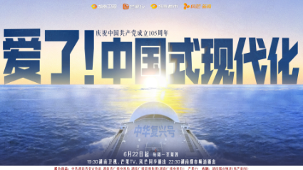 定档6月22日！湖南卫视《爱了！中国式现代化》 首创“赛博公开课”