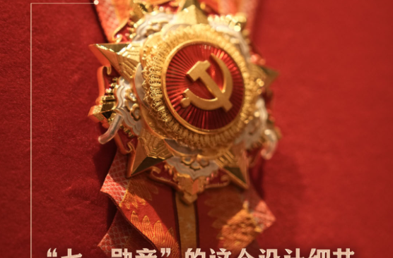 此行间·“七一勋章”的这个设计细节，由总书记亲自提议