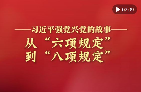 从“六项规定”到“八项规定”
