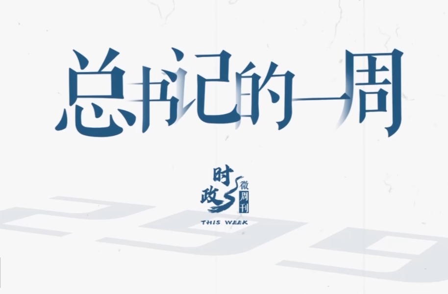 时政微周刊丨总书记的一周（6月15日—6月21日）