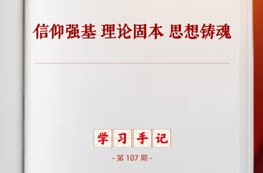 学习手记｜信仰强基 理论固本 思想铸魂