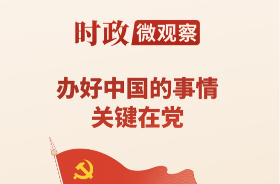 时政微观察丨从一艘小船到一个大党