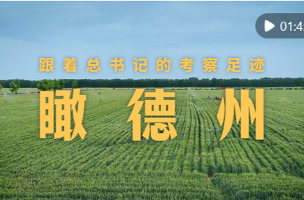 跟着总书记的考察足迹｜瞰德州