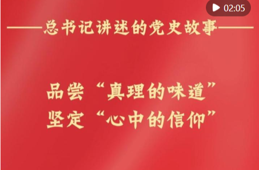 品尝“真理的味道” 坚定“心中的信仰”
