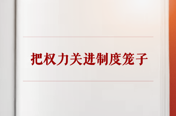 学习手记｜把权力关进制度笼子