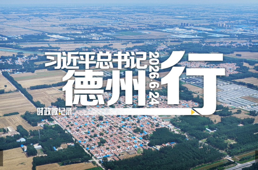 时政微纪录丨习近平总书记德州行