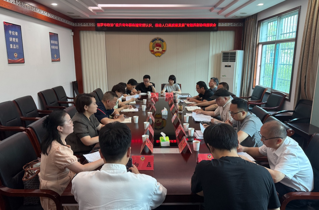 聚焦青年“人生大事”，汨罗市政协召开专题界别协商座谈会