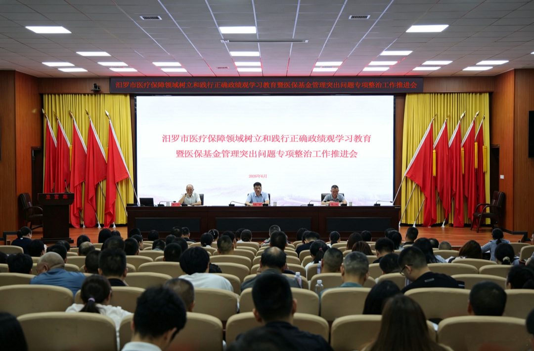 汨罗召开医保基金管理突出问题专项整治工作推进会