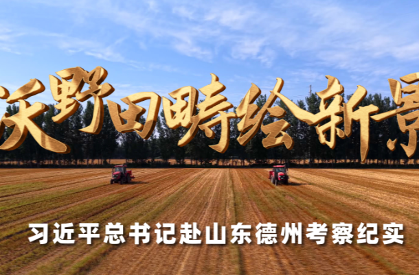 时政微纪录丨沃野田畴绘新景——习近平总书记赴山东德州考察纪实