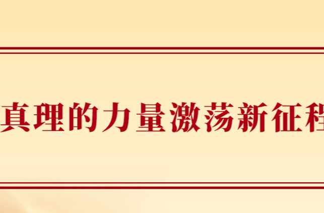 真理的力量激荡新征程