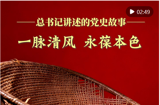 总书记讲述的党史故事｜一脉清风 永葆本色