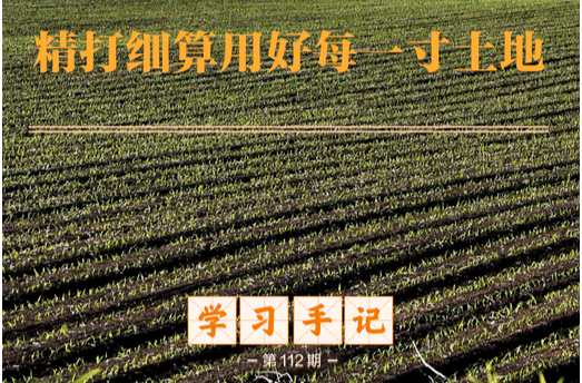 学习手记｜精打细算用好每一寸土地