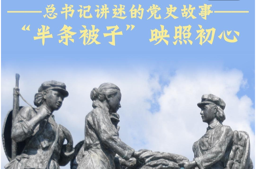 总书记讲述的党史故事｜“半条被子”映照初心