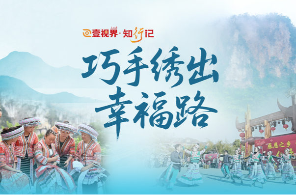 壹视界·知行记｜巧手绣出幸福路