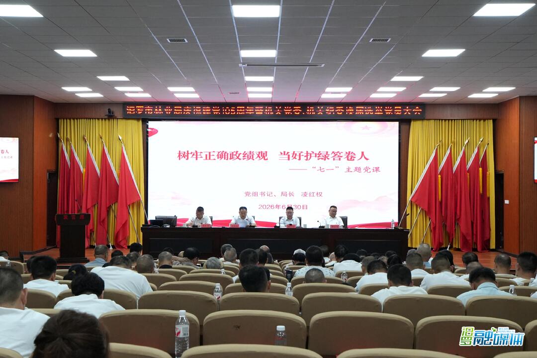 汨罗市林业局庆祝建党105周年，完成机关党委换届选举
