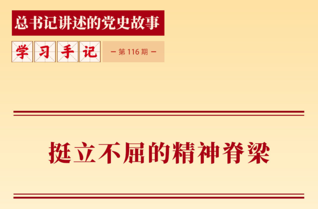 挺立不屈的精神脊梁