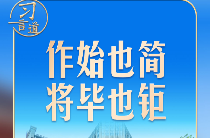 习言道｜在一幅题词前，习近平驻足良久