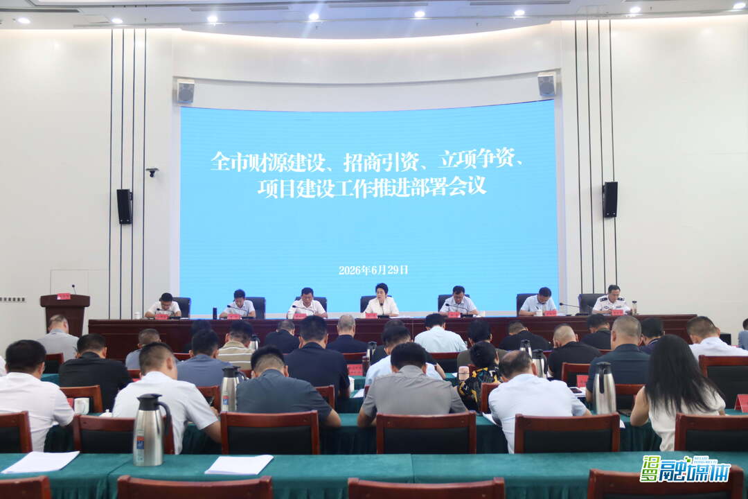汨罗召开财源建设、招商引资、立项争资、项目建设工作推进部署会