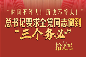 拾光纪·“时间不等人！历史不等人！”总书记要求全党同志做到“三个务必”