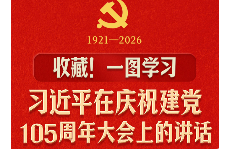 收藏！一图学习习近平在庆祝建党105周年大会上的讲话